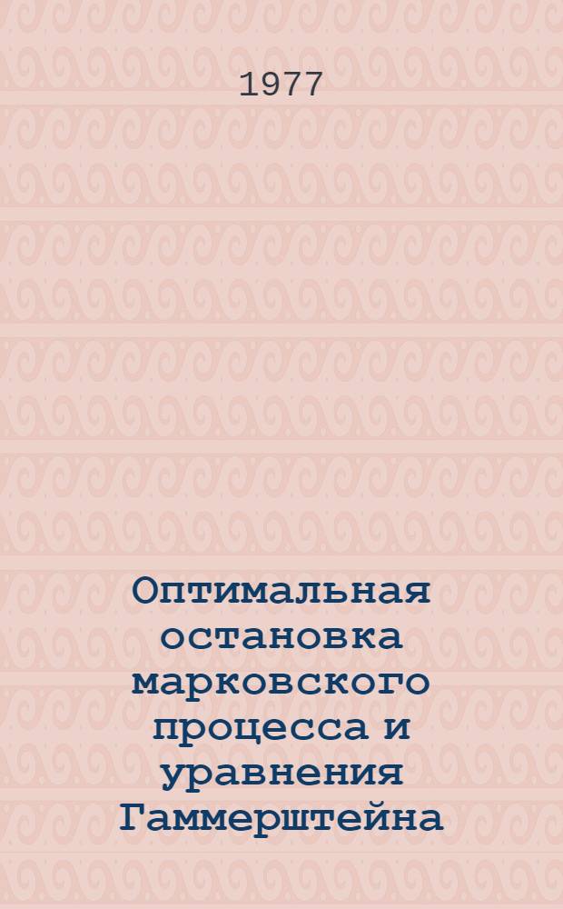 Оптимальная остановка марковского процесса и уравнения Гаммерштейна : Автореф. дис. на соиск. учен. степени канд. физ.-мат. наук : (01.01.05)