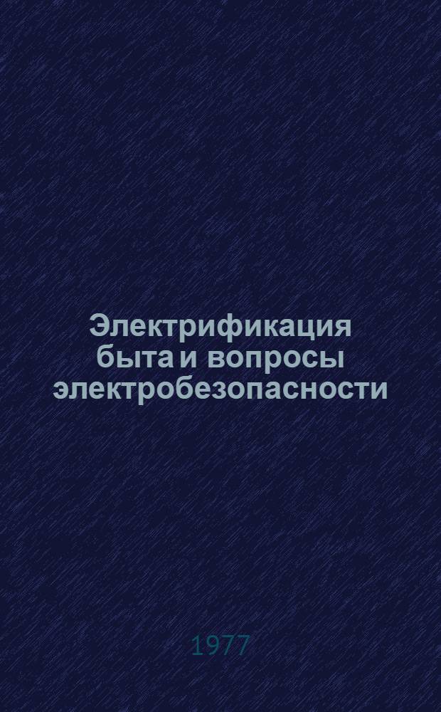 Электрификация быта и вопросы электробезопасности