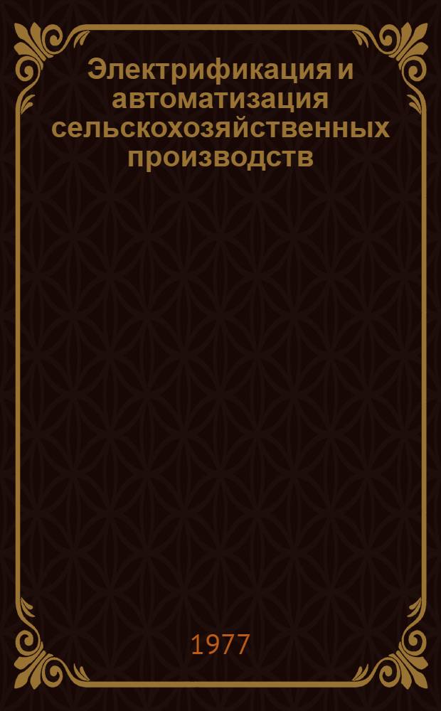 Электрификация и автоматизация сельскохозяйственных производств : Сборник статей