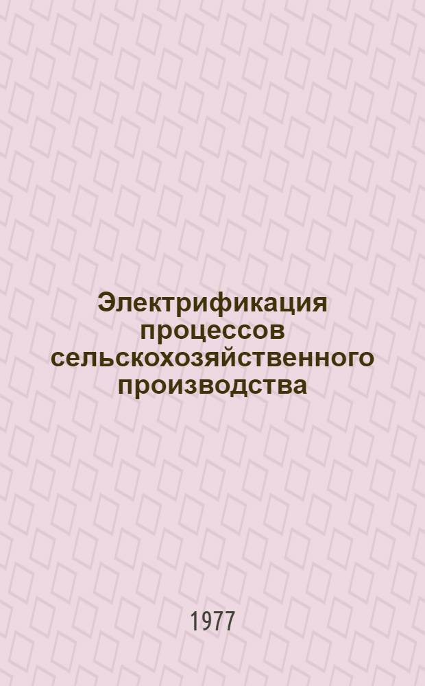 Электрификация процессов сельскохозяйственного производства : Сборник статей