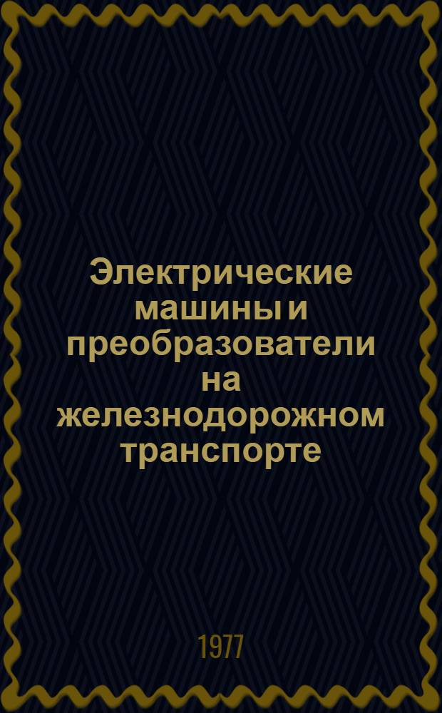 Электрические машины и преобразователи на железнодорожном транспорте : Сб. статей