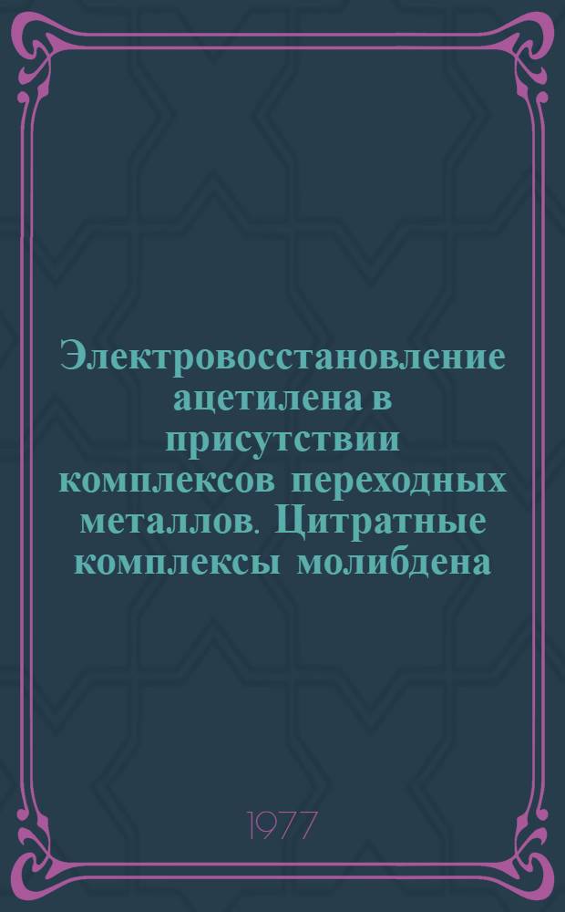 Электровосстановление ацетилена в присутствии комплексов переходных металлов. Цитратные комплексы молибдена