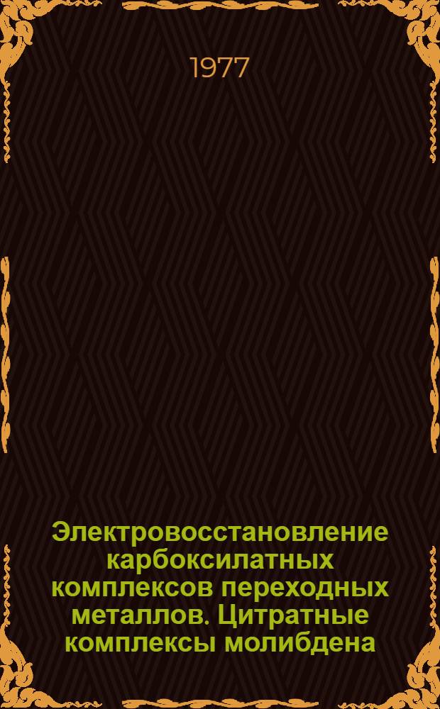 Электровосстановление карбоксилатных комплексов переходных металлов. Цитратные комплексы молибдена