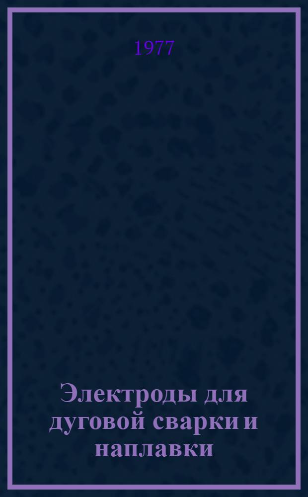 Электроды для дуговой сварки и наплавки : (Марочник)