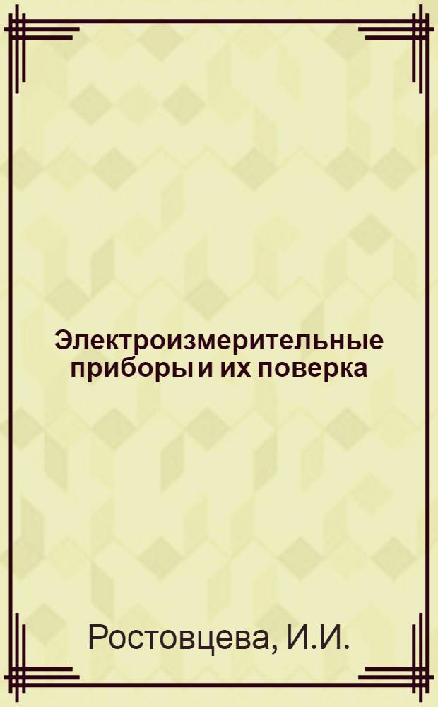 Электроизмерительные приборы и их поверка : Учеб. пособие для подготовки поверителей метрол. органов