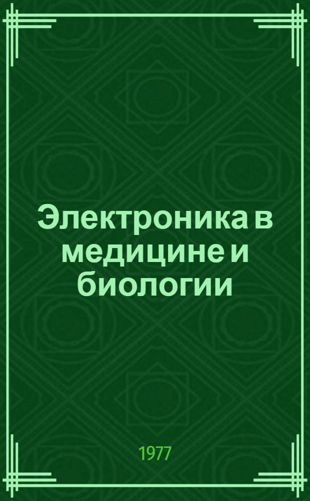 Электроника в медицине и биологии