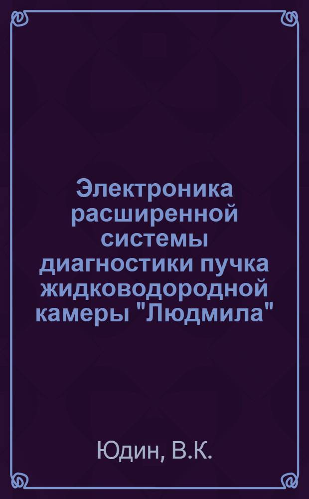 Электроника расширенной системы диагностики пучка жидководородной камеры "Людмила"