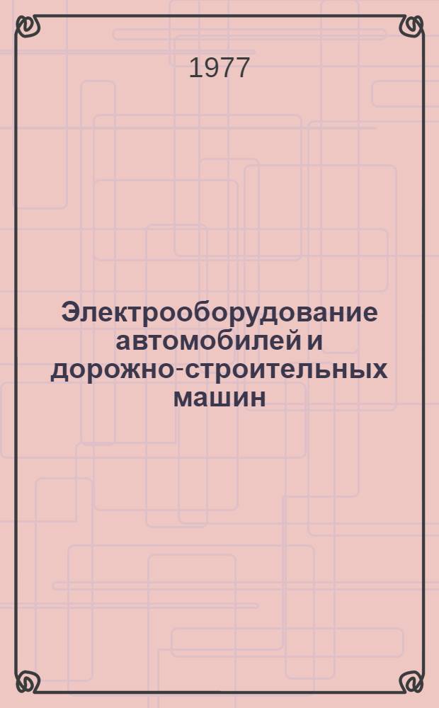 Электрооборудование автомобилей и дорожно-строительных машин : Сборник статей