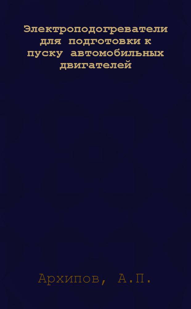 Электроподогреватели для подготовки к пуску автомобильных двигателей