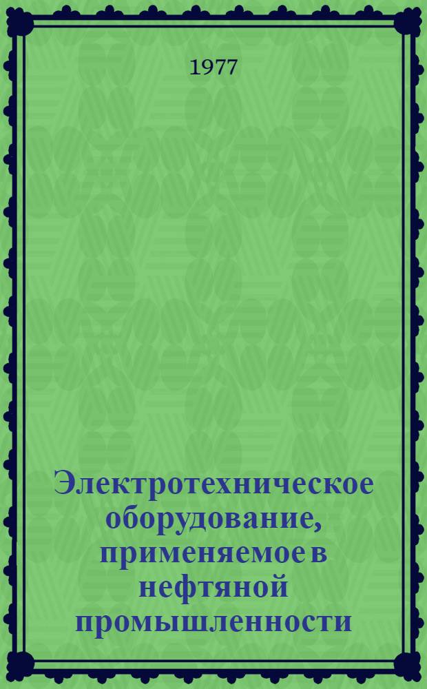 [Электротехническое оборудование, применяемое в нефтяной промышленности : Номенклатурный справочник НС 08.006-76 : Изменение..