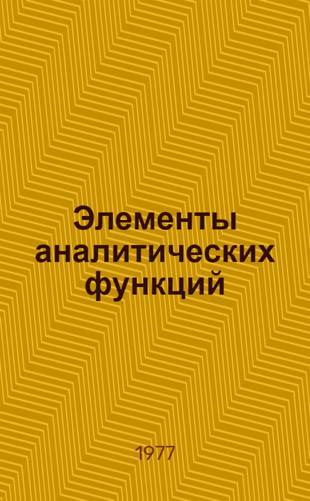 Элементы аналитических функций : Метод. разраб. и указания для заоч. фак. (отд.) вузов по спец. 1613 (эксплуатация судового электрооборудования) и 1612 (эксплуатация судовых силовых установок)