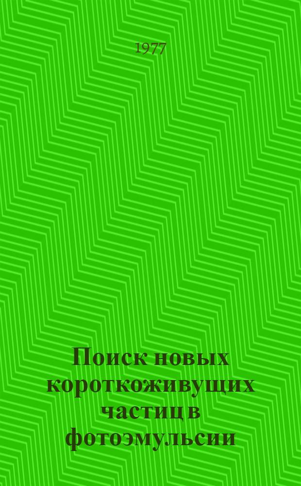 Поиск новых короткоживущих частиц в фотоэмульсии : Автореф. дис. на соиск. учен. степени канд. физ.-мат. наук