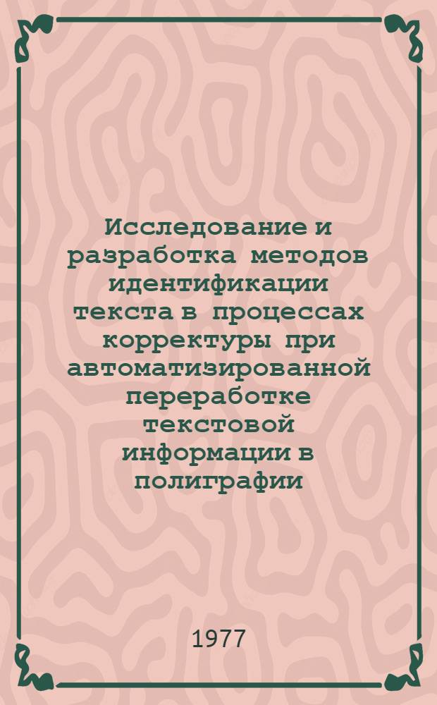 Исследование и разработка методов идентификации текста в процессах корректуры при автоматизированной переработке текстовой информации в полиграфии : Автореф. дис. на соиск. учен. степени канд. техн. наук : (05.02.15)