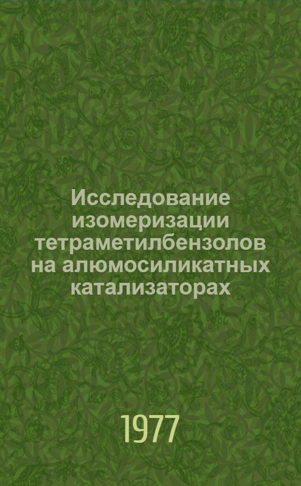 Исследование изомеризации тетраметилбензолов на алюмосиликатных катализаторах : Автореф. дис. на соиск. учен. степени канд. хим. наук : (02.00.13)