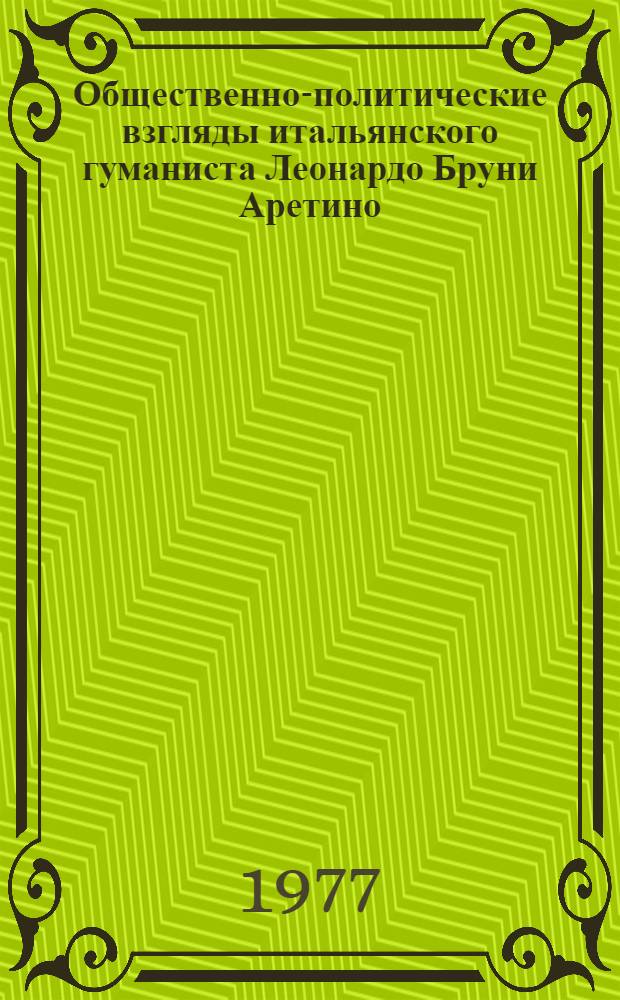 Общественно-политические взгляды итальянского гуманиста Леонардо Бруни Аретино : Автореф. дис. на соиск. учен. степени канд. ист. наук : (07.00.03)