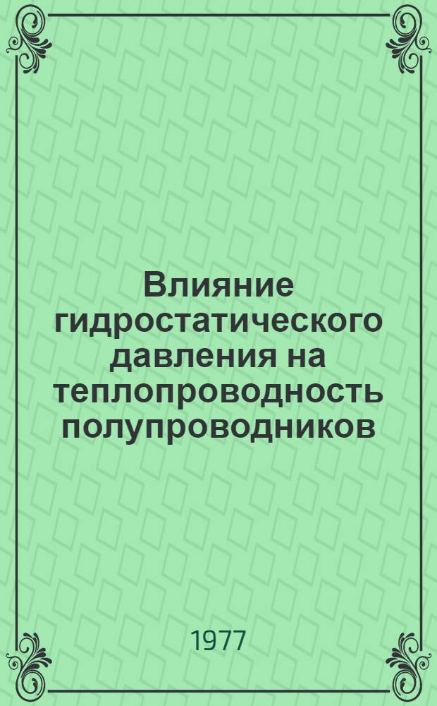 Влияние гидростатического давления на теплопроводность полупроводников : Автореф. дис. на соиск. учен. степени канд. физ.-мат. наук : (01.04.10)