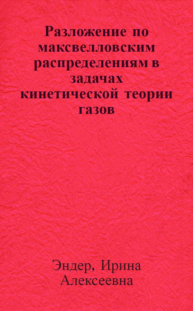Разложение по максвелловским распределениям в задачах кинетической теории газов : Автореф. дис. на соиск. учен. степени канд. физ.-мат. наук : (01.02.05)