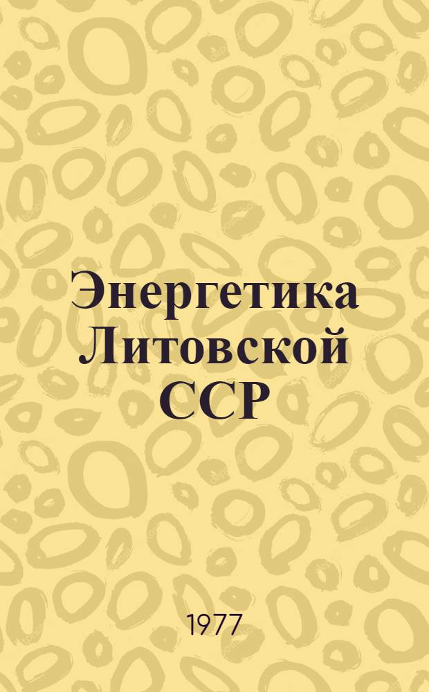 Энергетика Литовской ССР : Стат. техн.-экон. сборник