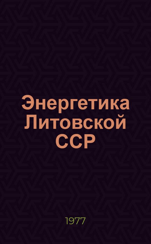 Энергетика Литовской ССР : Стат. техн.-экон. сборник. [2] : ... 1970-1975