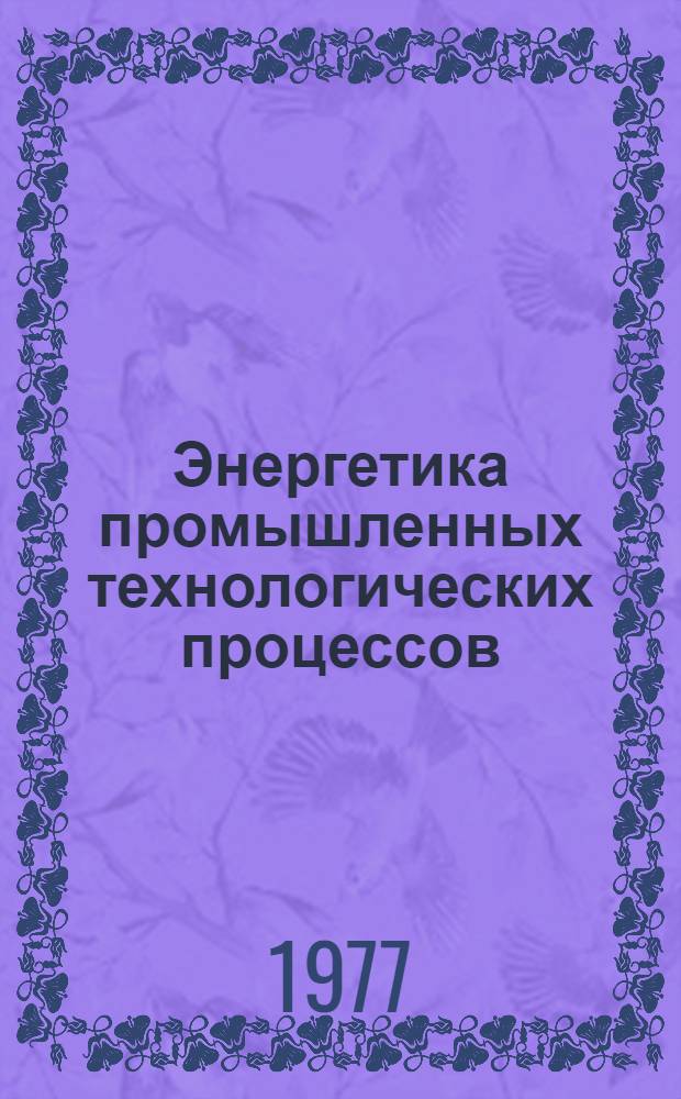 Энергетика промышленных технологических процессов : Темат. сборник