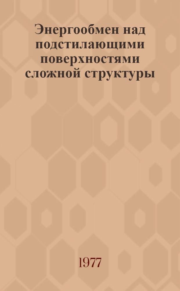 Энергообмен над подстилающими поверхностями сложной структуры : Сборник статей