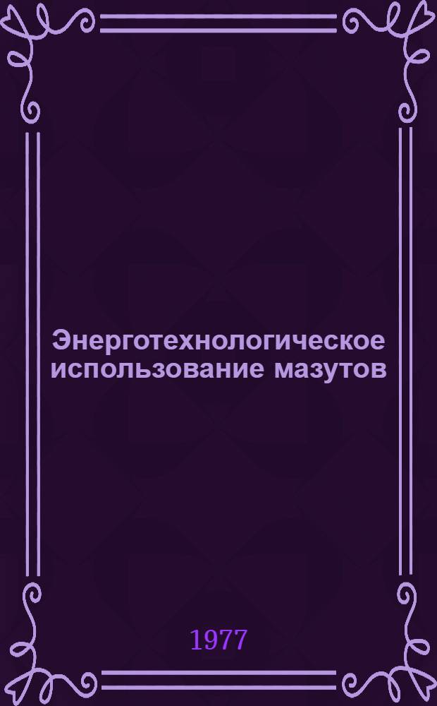 Энерготехнологическое использование мазутов : Докл.