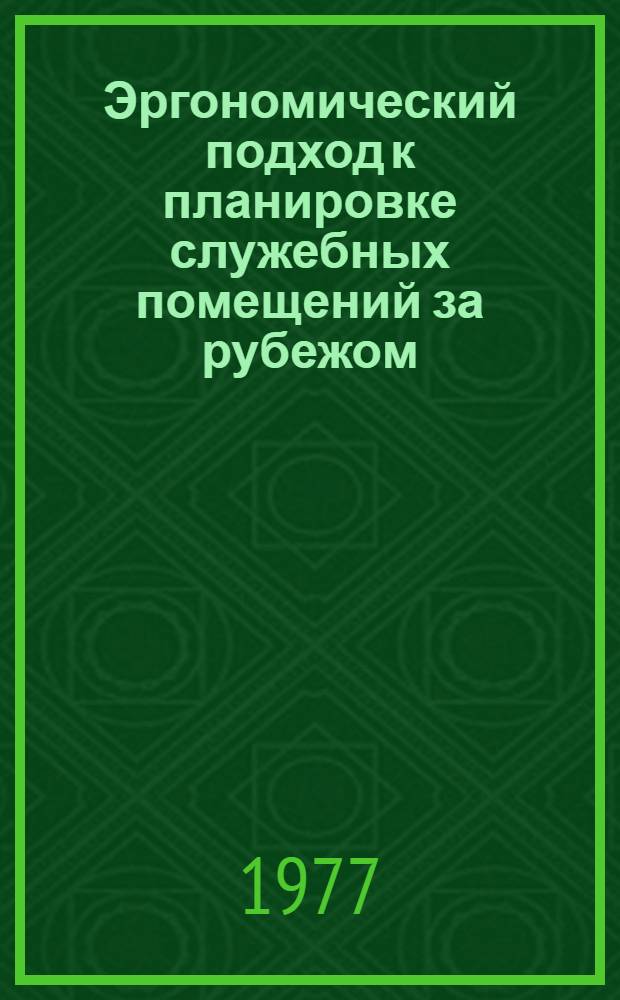 Эргономический подход к планировке служебных помещений за рубежом