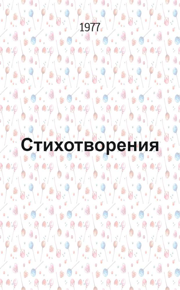 Стихотворения