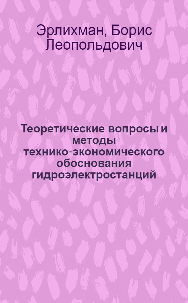 Теоретические вопросы и методы технико-экономического обоснования гидроэлектростанций : Автореф. дис. на соиск. учен. степени д-ра экон. наук : (08.00.05)