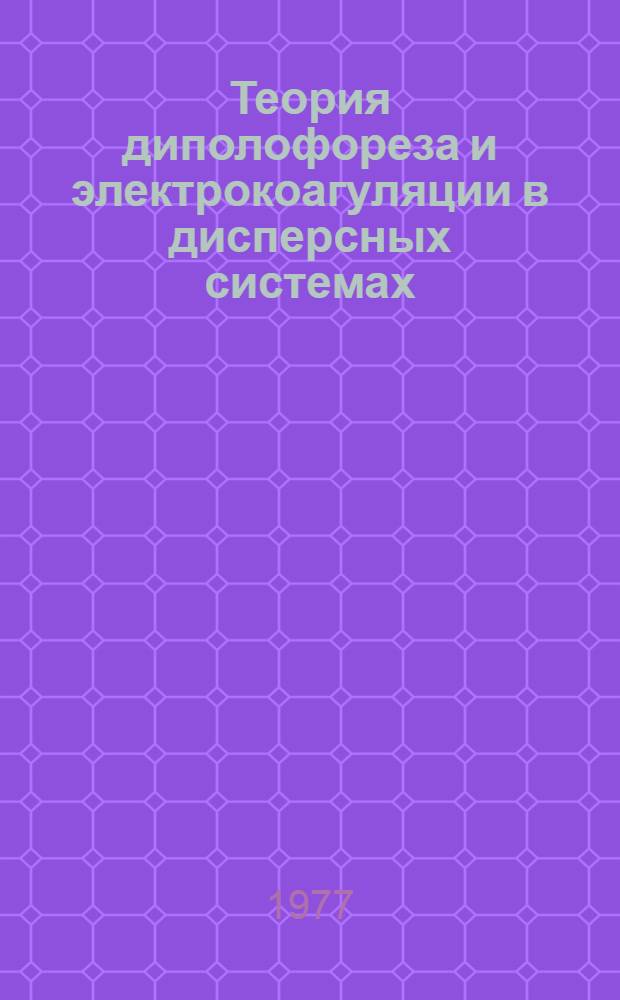 Теория диполофореза и электрокоагуляции в дисперсных системах : Автореф. дис. на соиск. учен. степени канд. хим. наук : (02.00.11)