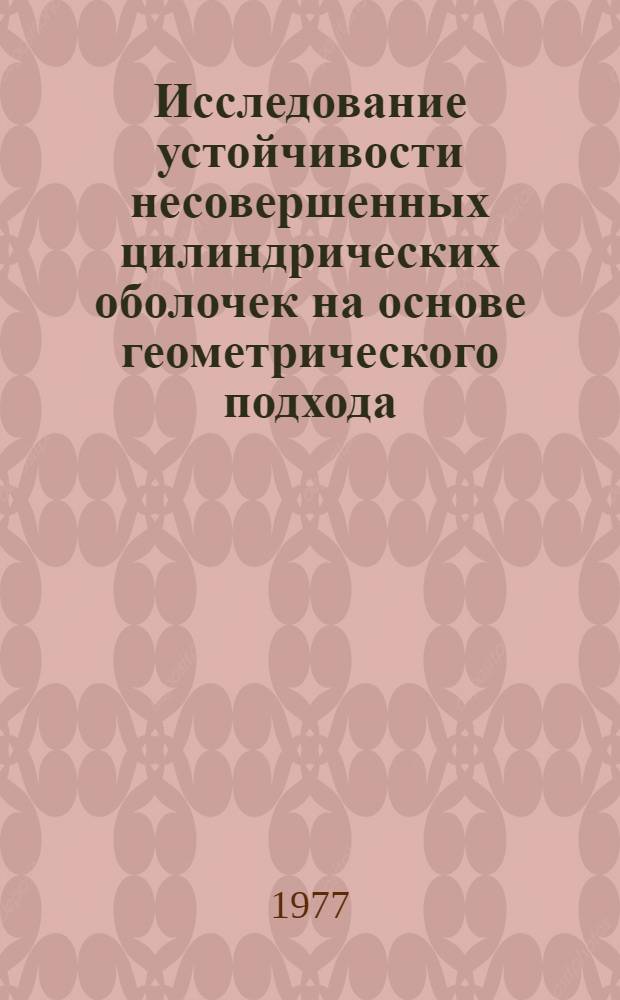 Исследование устойчивости несовершенных цилиндрических оболочек на основе геометрического подхода : Автореф. дис. на соиск. учен. степени канд. физ.-мат. наук : (01.02.03)