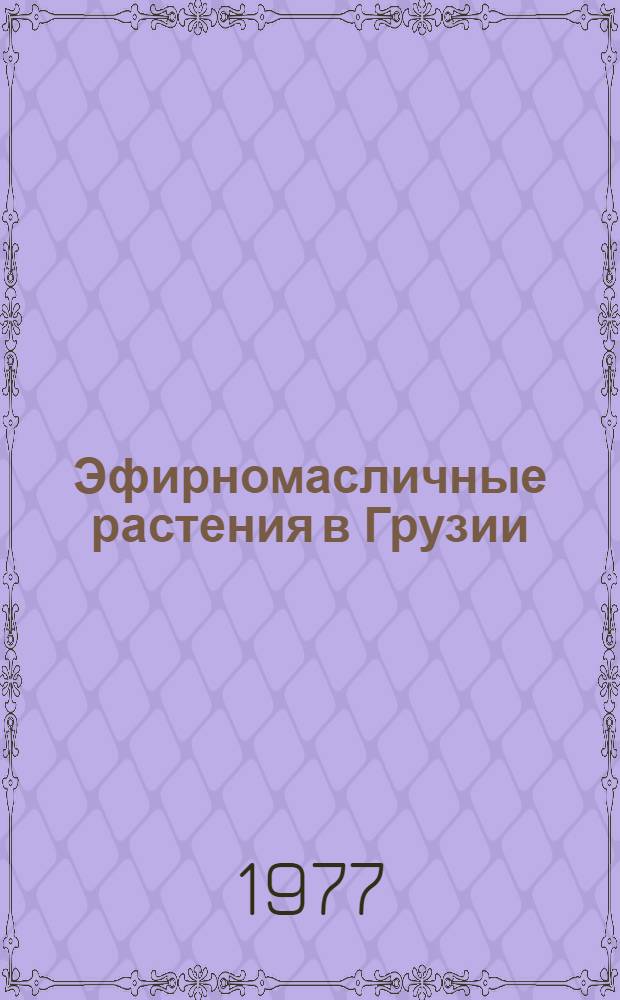 Эфирномасличные растения в Грузии