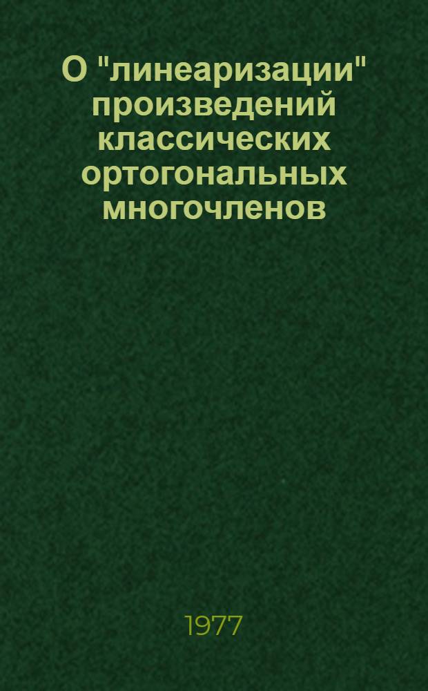 О "линеаризации" произведений классических ортогональных многочленов