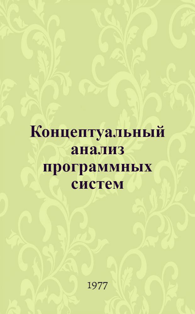 Концептуальный анализ программных систем