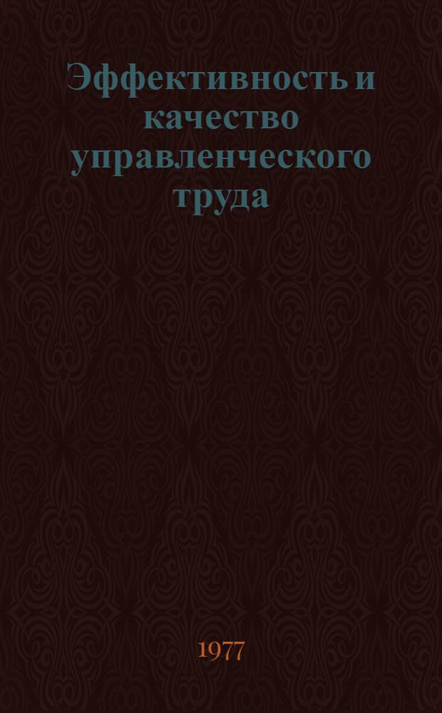 Эффективность и качество управленческого труда : Материалы семинара. Для обсуждения на секции Учен. совета