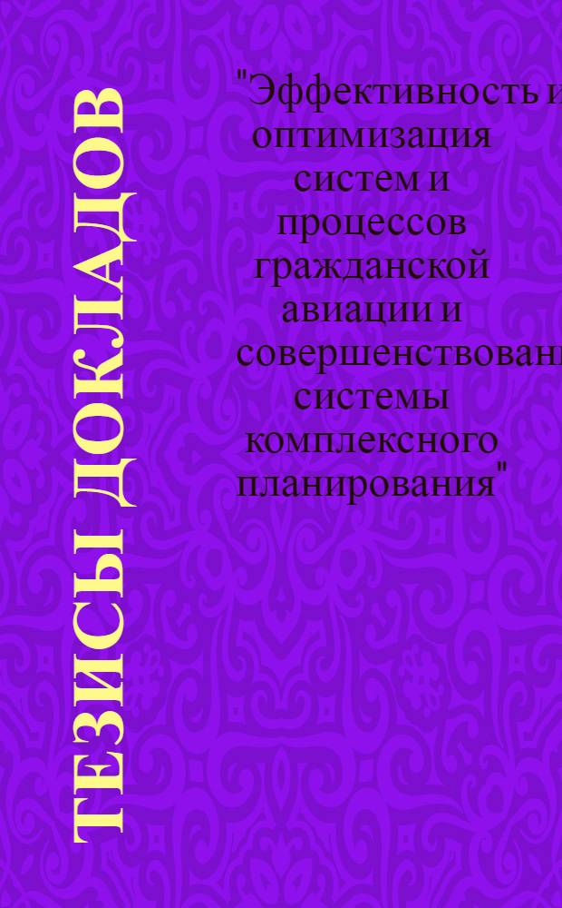 Тезисы докладов