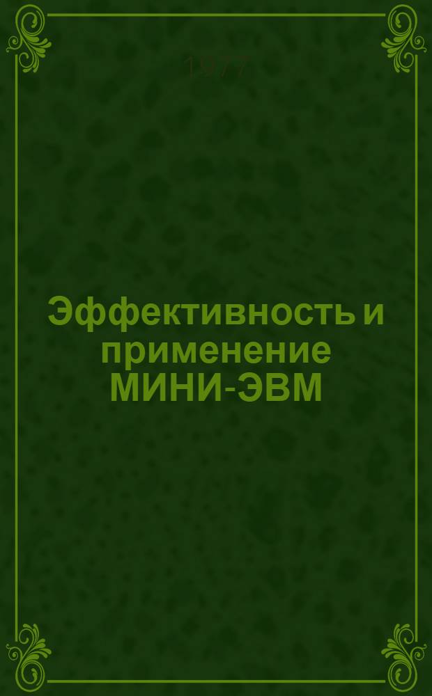 Эффективность и применение МИНИ-ЭВМ : Сб. статей