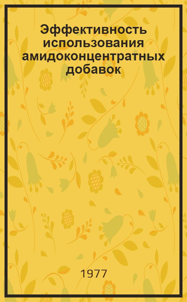 Эффективность использования амидоконцентратных добавок (АКД) в скотоводстве
