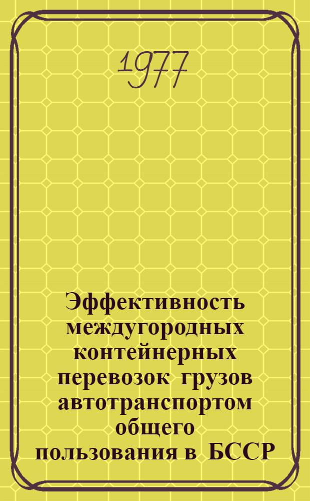 Эффективность междугородных контейнерных перевозок грузов автотранспортом общего пользования в БССР