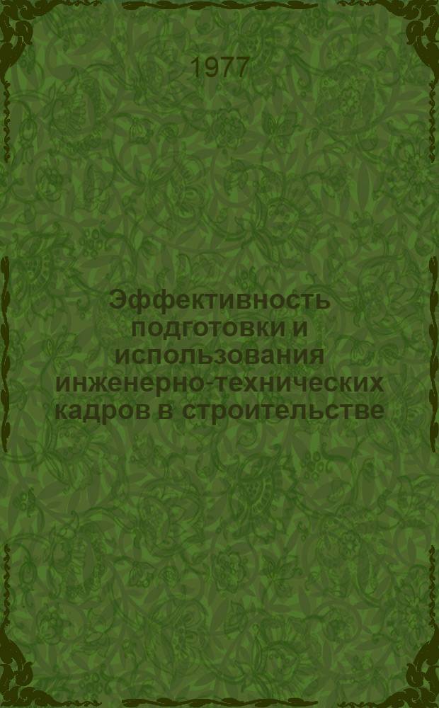 Эффективность подготовки и использования инженерно-технических кадров в строительстве