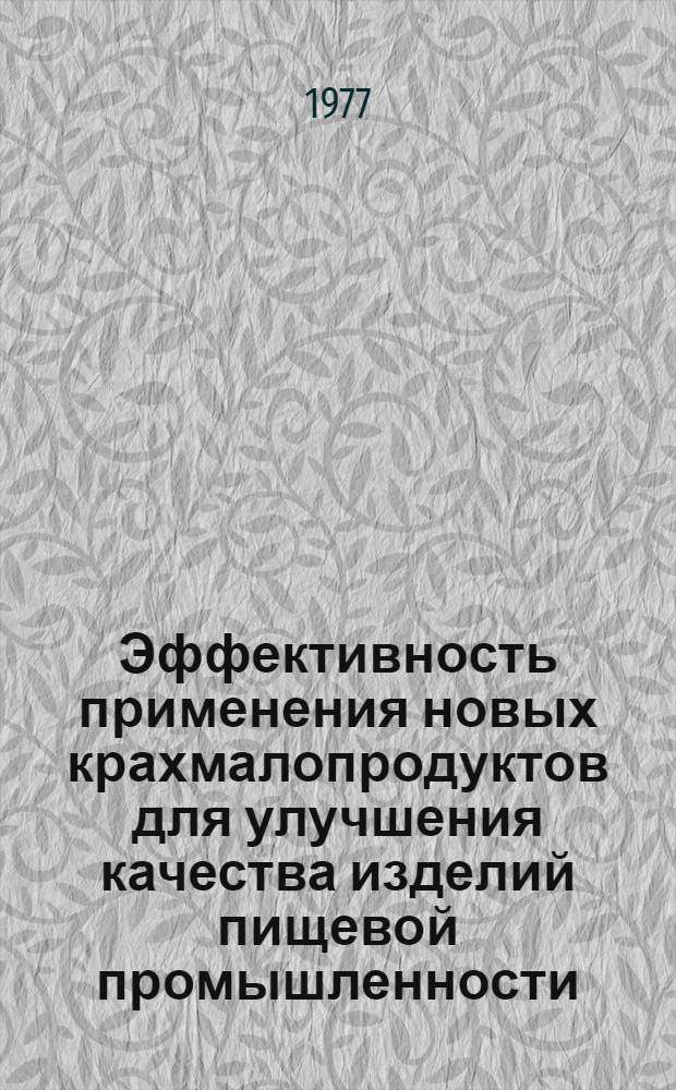 Эффективность применения новых крахмалопродуктов для улучшения качества изделий пищевой промышленности