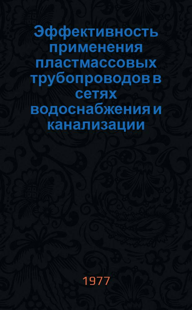 Эффективность применения пластмассовых трубопроводов в сетях водоснабжения и канализации