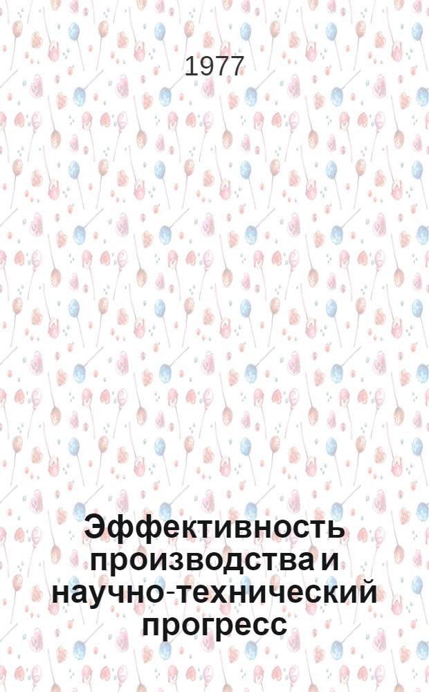 Эффективность производства и научно-технический прогресс : Сборник статей