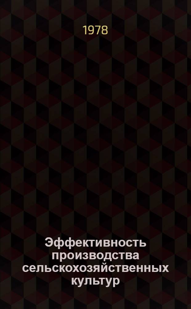 Эффективность производства сельскохозяйственных культур : Сб. статей