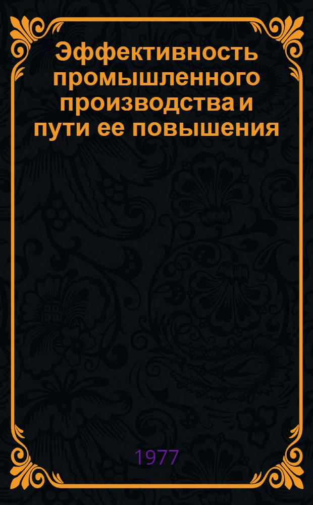 Эффективность промышленного производства и пути ее повышения : Сборник статей
