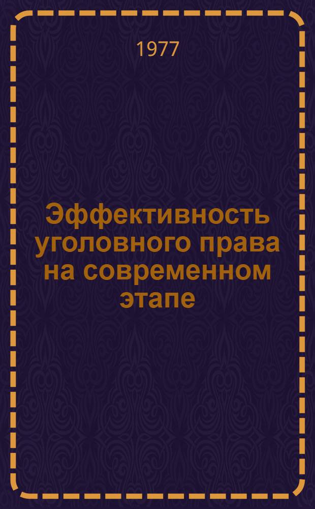 Эффективность уголовного права на современном этапе : Сб. статей