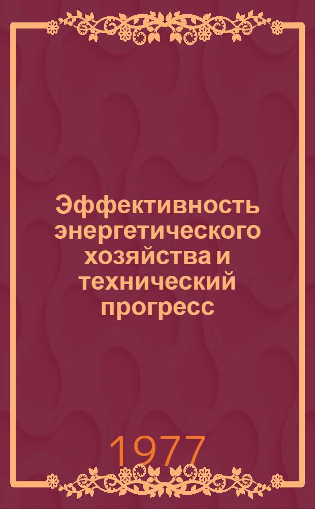 Эффективность энергетического хозяйства и технический прогресс : Межвуз. сборник