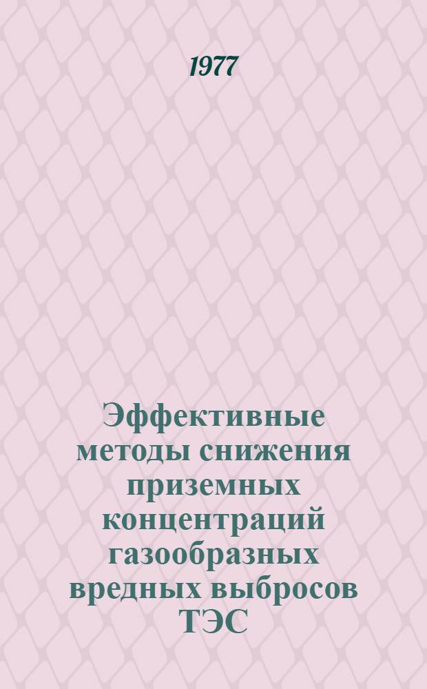 Эффективные методы снижения приземных концентраций газообразных вредных выбросов ТЭС