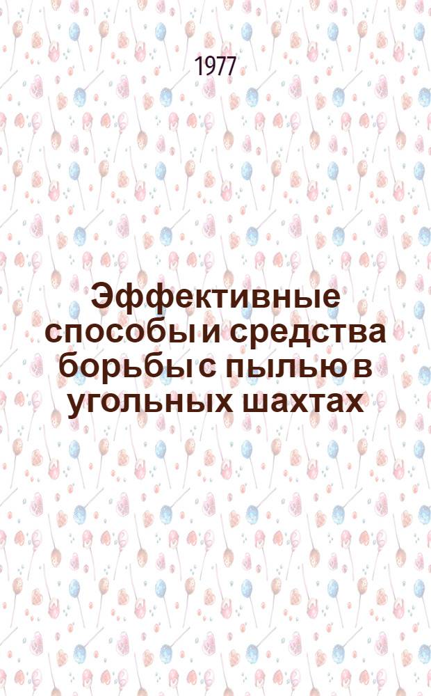 Эффективные способы и средства борьбы с пылью в угольных шахтах : Сборник статей