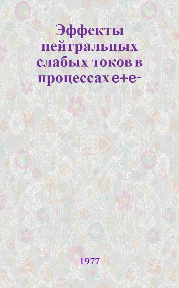 Эффекты нейтральных слабых токов в процессах e+e-=pp- с поляризованными частицами в рамках различных моделей